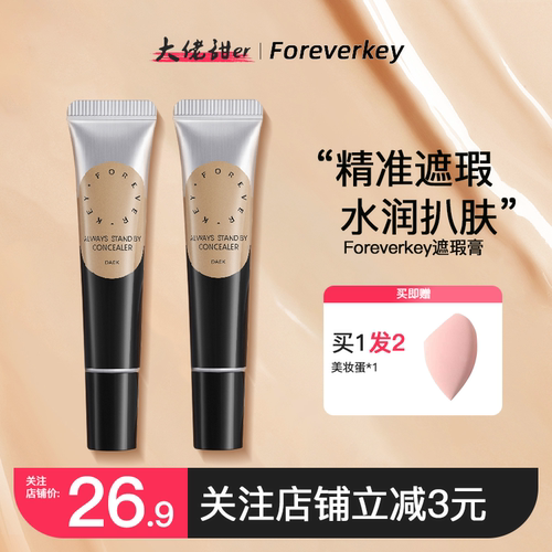 Foreverkey遮瑕液遮盖斑点