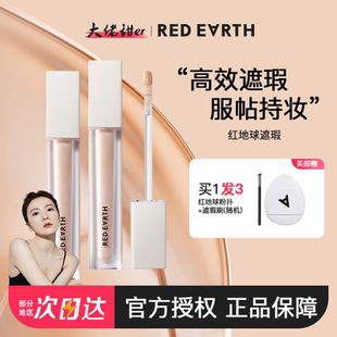 大佬甜er redearth 紅地球遮瑕乳液遮斑點痘印黑眼圈淚溝提亮新款