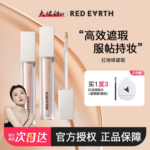 redearth红地球遮瑕液