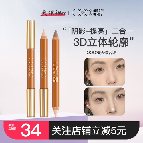 OOO双头修容笔鼻影高光一体