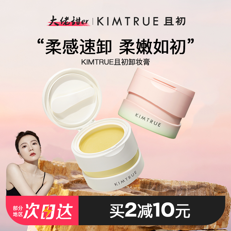 kimtrue土豆泥卸妆膏第三代