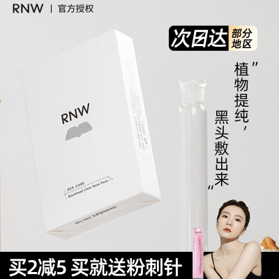 大佬rnw双重净化温和护理鼻贴