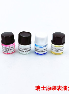 瑞士9010A原装9010B莫比斯 D5 moebius9104表油机芯保养 组合油