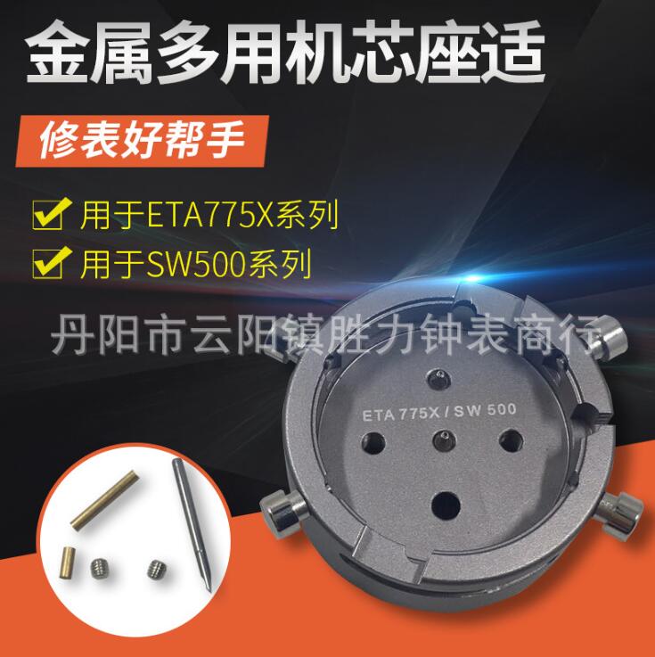 修表工具 7750机芯座 7753机芯座 手表机芯专用固定座SW500表芯座