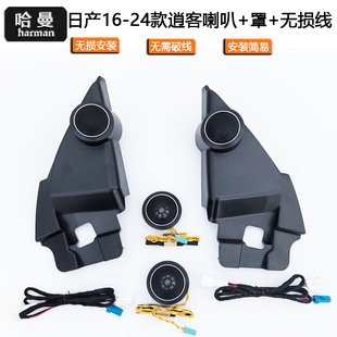 16至24款新逍客JBL高音喇叭无损改装网罩支架托A柱三角板车载音响