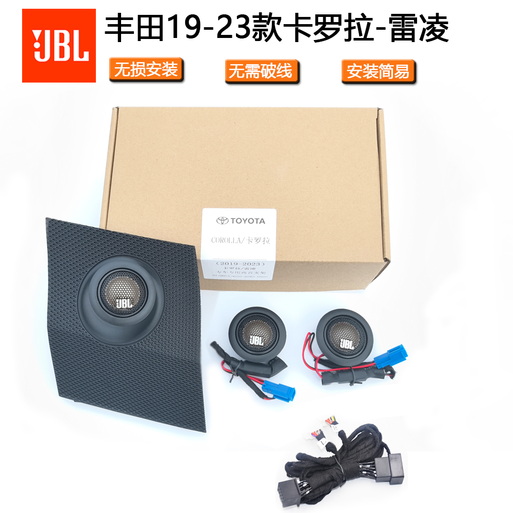 雷凌卡罗拉高音喇叭罩JBL音响升