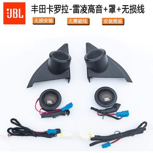 JBL音响高音喇叭罩雷凌卡罗拉
