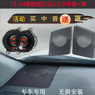 新荣放威兰达JBL汽车喇叭高音