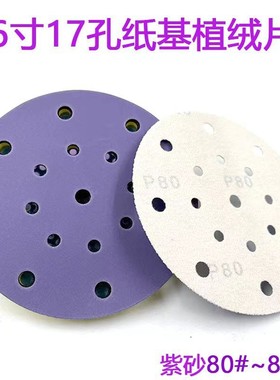 费斯托干磨砂纸紫色 6寸17孔陶瓷紫砂纸汽车漆面打磨植绒圆盘砂纸