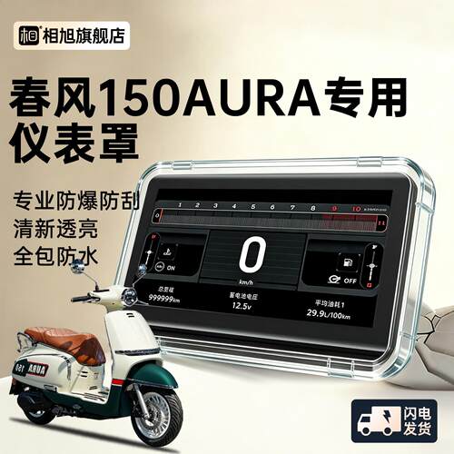 适用25款春风150aura仪表壳仪表屏幕保护罩摩托车仪表罩防水配件
