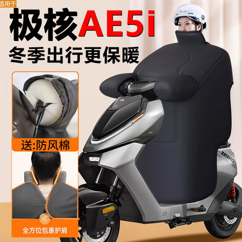 适用极核AE5i电动车挡风被冬季冬天防风加绒加厚AE5新款改装i配件