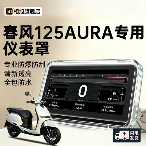 适用26款春风125aura仪表壳仪表屏幕保护罩摩托车仪表罩防水配件