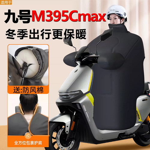 九号电动车M395Cmax挡风被冬季9专用M95C加绒加厚max新款M3防水款