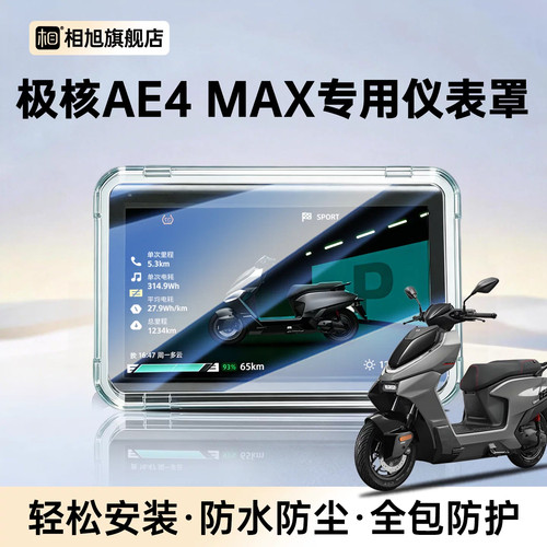 适用于极核AE4专用max2电动车仪表壳仪表罩pro改装max配件2026款