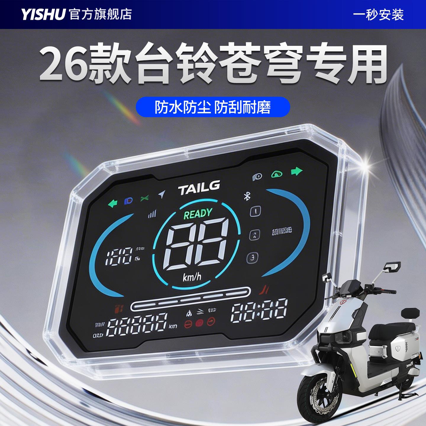 适用2026款台铃苍穹电动车仪表罩仪表壳超能钢化膜EB屏幕保护壳26
