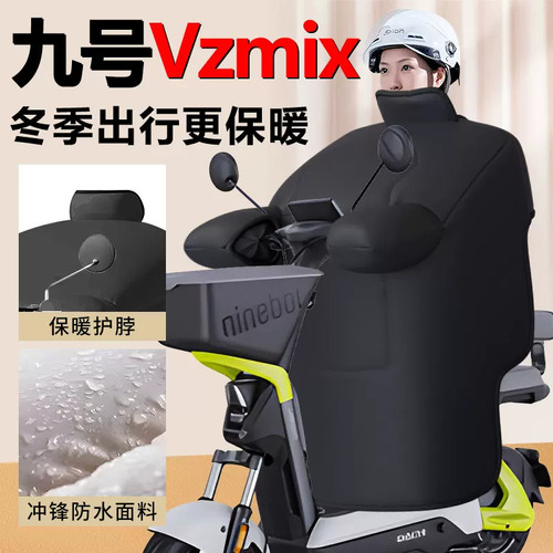 九号vzmix挡风被9号冬季专用开叉冬天亲子冬款加绒加厚防水电瓶车
