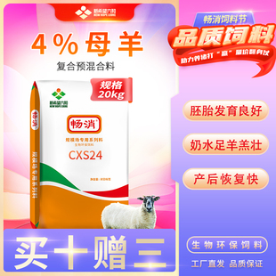 新希望六和预混料4%母羊专用饲料繁殖产后奶水足营养全恢复快