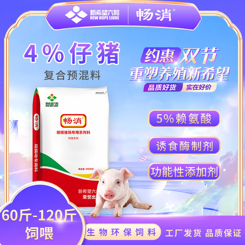 新希望六和仔猪二次育肥