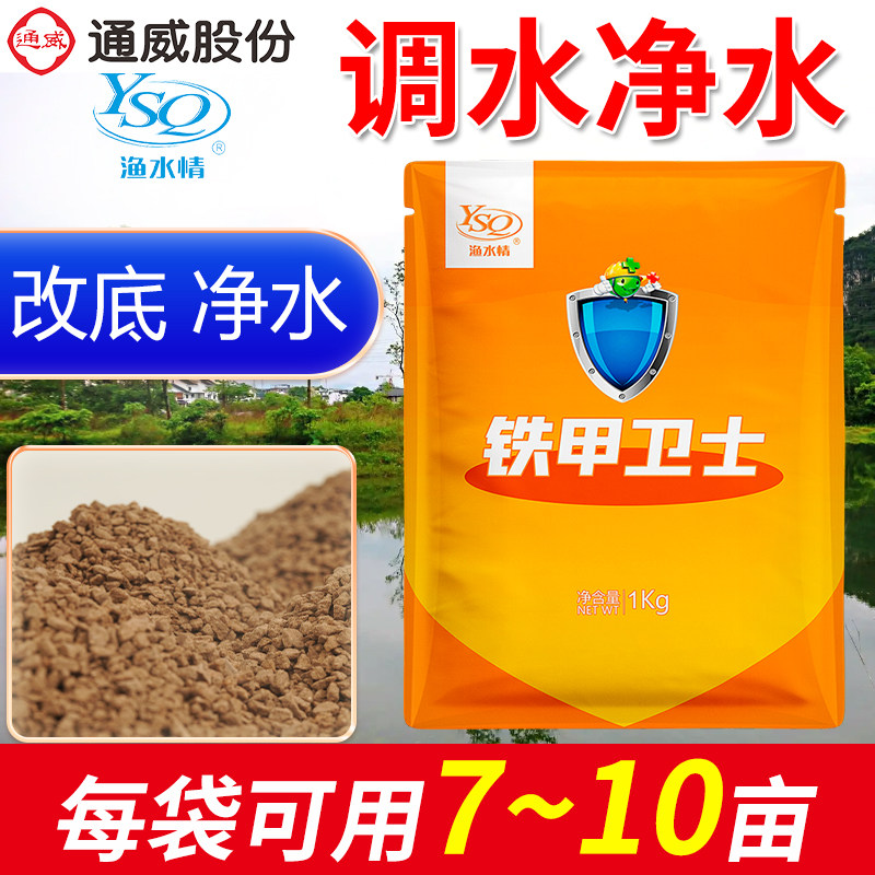 【通威铁甲卫士】氧化底泥降亚硝除臭除黑改底杀菌净水清爽水质