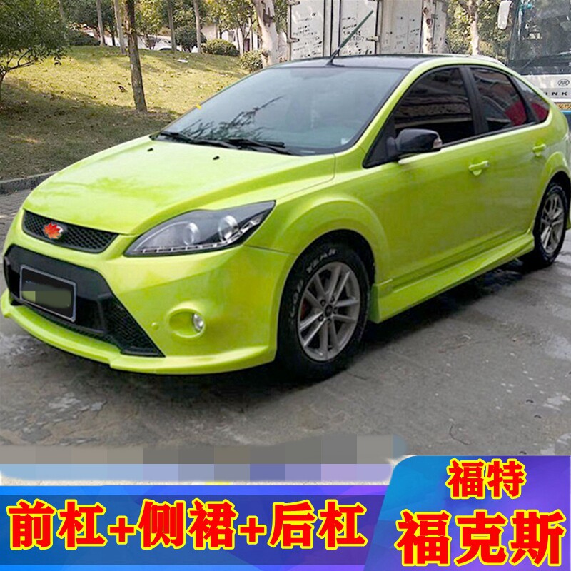 09-14经典福克斯RS大包围改装加厚注塑PP前后杠侧裙ST后唇RS尾翼