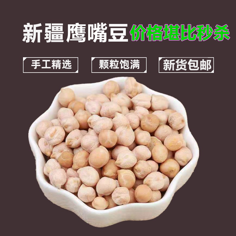 新货农家木垒鹰嘴豆500g 新疆特产原味生鹰嘴豆 鸡心豆包邮新货