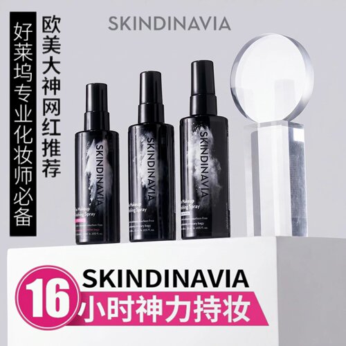 狂飙大嫂同款｜丝科蒂娜定妆喷雾