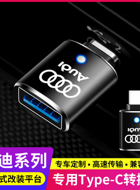 奥迪A6L/A4L/Q3/A8L/A3L车载Typec转USB数据线充电转换器接口接头