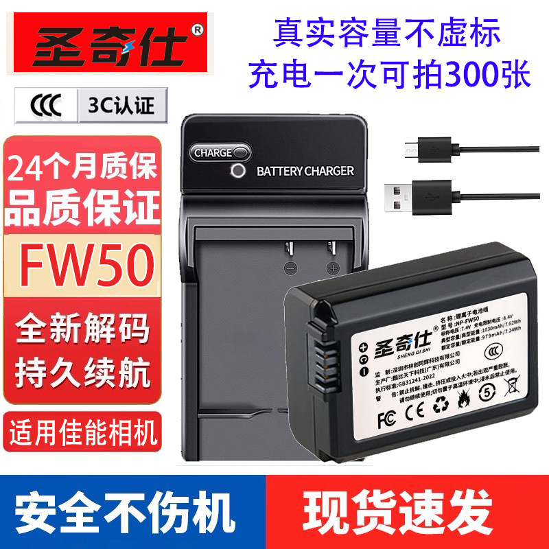 a7圣奇仕NP-FW50相机电池适用索尼zvE10 a6000 a6400 A5100充电器