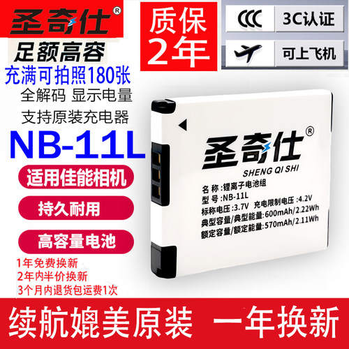 圣奇仕NB-11L电池充电器适用佳能