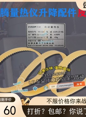 TITEN天腾量热仪升降传动带TEC-PD-01自动量热仪沟轮皮带TE-C600