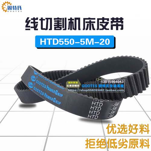 线切割机皮带HTD550-5M20带轮橡胶同步带110齿运丝筒线切割机配件