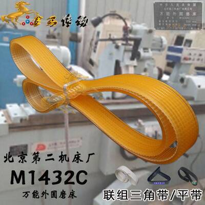 北京第二机床厂有限公司万能外圆磨床M1432C联组三角带1114-1120l