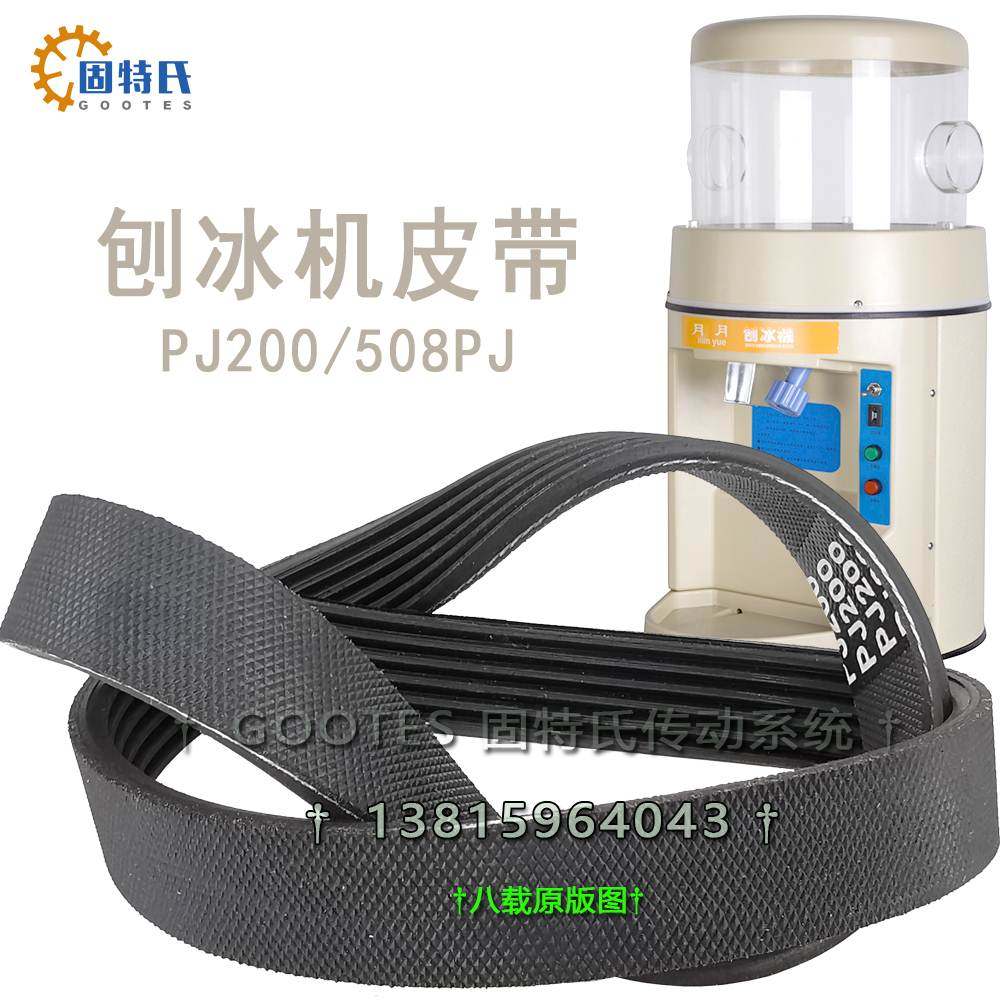 SD-168刨冰机皮带耐磨510-520-6齿槽轮转动格力莱特碎冰机传动带