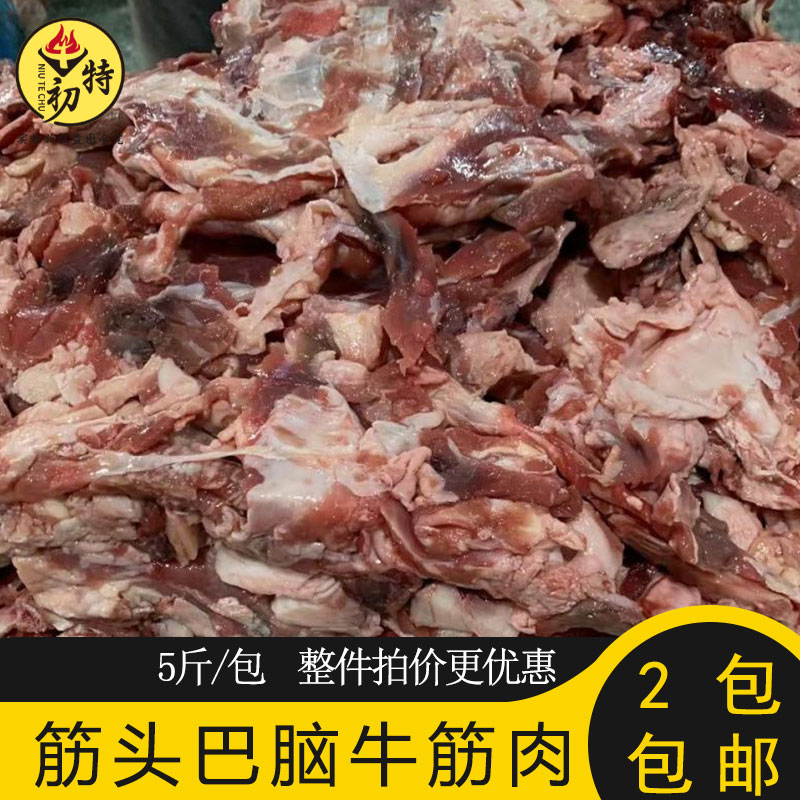 筋头巴脑牛肉筋新鲜冷冻牛碎肉带肉5斤半成品商用火锅
