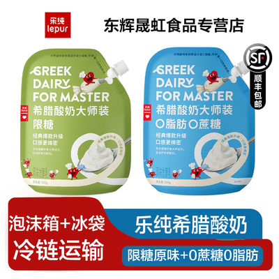 乐纯希腊酸奶大师装0脂肪0蔗糖500g*2袋奶香浓郁健康早餐优选