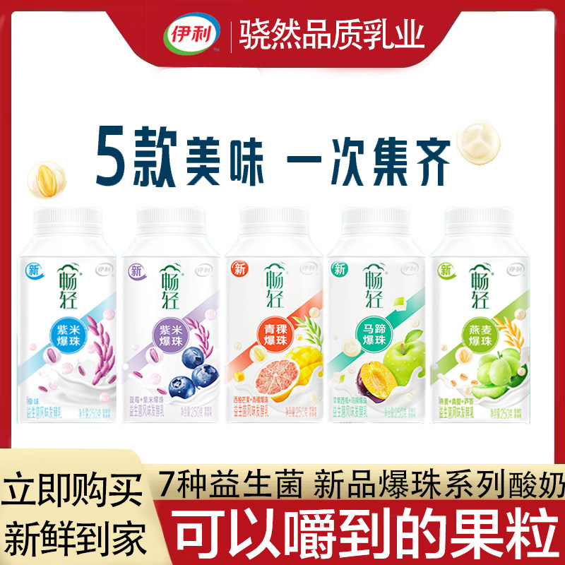 【新品新产】伊利畅轻谷物爆珠酸奶250g瓶装益生菌发酵乳青提紫米