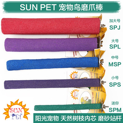 sunpet鹦鹉磨爪棒玄凤磨砂中小型