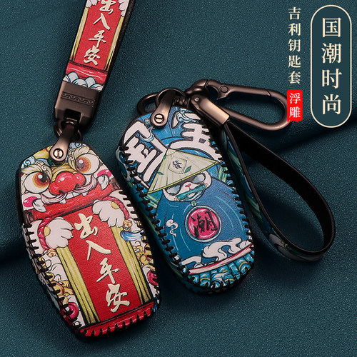吉利缤瑞星越国潮车钥匙套