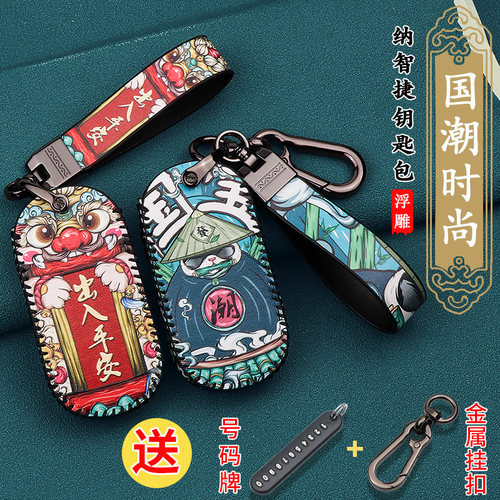 纳智捷汽车钥匙保护套扣国潮