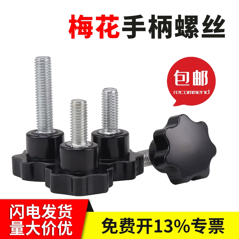 梅花手柄螺丝星型胶木7星m6m8m10