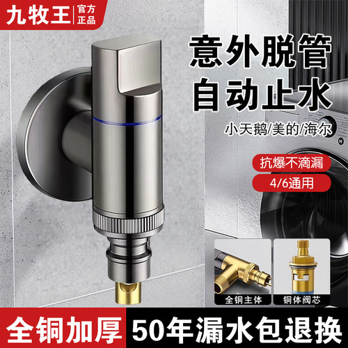 九牧王全铜洗衣机水龙头止水角阀