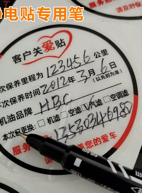 汽车保养提示贴静电贴发动机油性记号笔专用黑色速干粗细笔不掉色