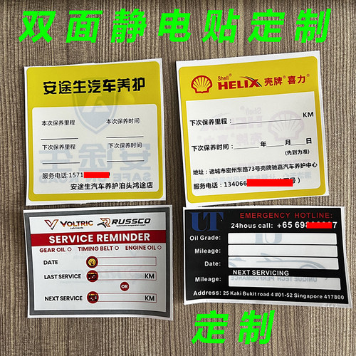 保养提示贴 双面静电贴车用汽车保养贴纸 免胶挪车贴可变二维码