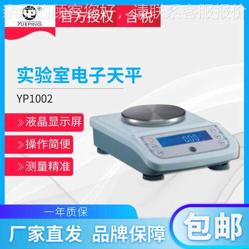 上海越平 YP1002YP2002 电子天/平YP1002/Y10m电子称/电秤子/质保