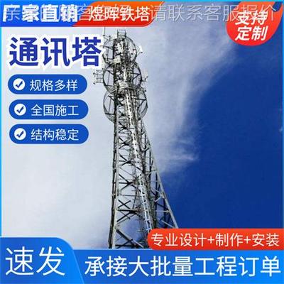 通讯塔观景通工艺塔钢结58043构楼杆顶信号抱移动通讯三信管塔厂