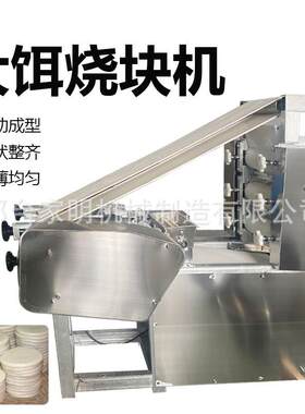 大型商用饵块机器自动压烤饵片机仿手工饵块云南特产可调烧饵片机