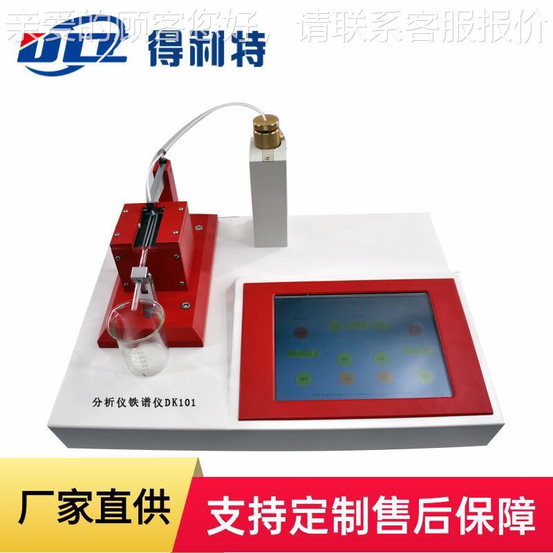 DK101厂家 生谱产供油液分析式铁仪铁谱分析仪 应分析铁谱仪