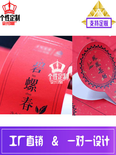 碧螺春红色流星雨不干胶标签