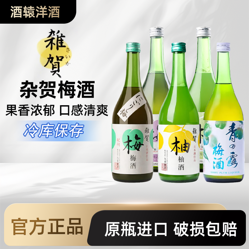 【冷库保存】Saika杂贺柚子饮料梅酒果酒女士微醺低度酒 日本进口