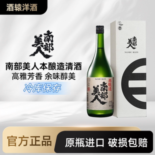 【冷库保存】南部美人本酿造清酒 日本大吟酿纯米酒发酵酒720ml